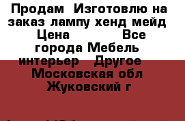 Продам, Изготовлю на заказ лампу хенд-мейд › Цена ­ 3 000 - Все города Мебель, интерьер » Другое   . Московская обл.,Жуковский г.